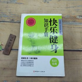 快乐健身知识手册