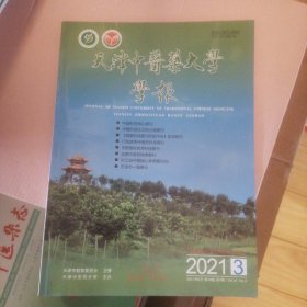 天津中医药大学学报  2021年3月