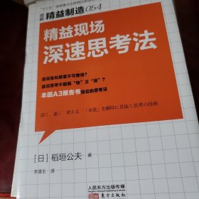 精益制造054：精益现场深速思考法