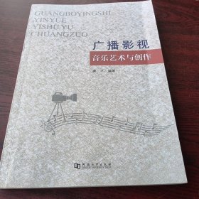 广播影视音乐艺术与创作