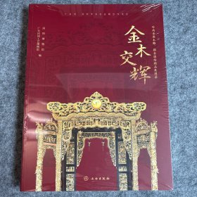 金木交辉（岭南金漆木雕描金漆绘精品展图录）（全新未开封）