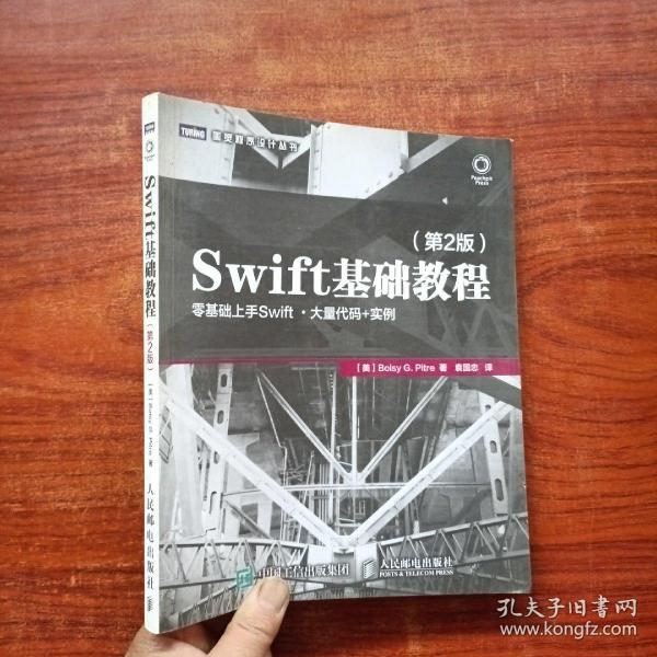 Swift基础教程 第2版