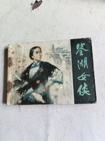 鉴湖女侠（连环画）