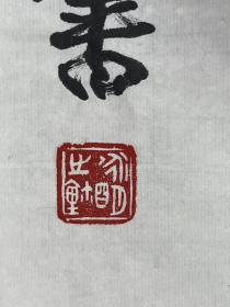 张永明，号牧牛子、须弥山人。河南新县人。1950年 2月生。副研究馆员。毕业与首都师范大学书法艺术本科。现为中国书法家协会会员、北京市书法家协会理事兼创作评审委员会委员、北京书法教育学会副会长、北京市海淀区书法家协会副主席兼评审委主任、中国书协书法培训中心及首都师范大学书法本科客座教授、中国楹联学会会员。