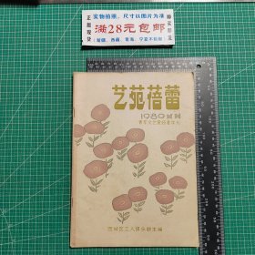 创刊号，专苑蓓蕾1980，试刊号