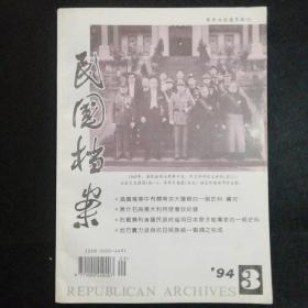 民国档案   94年第3期 总37期