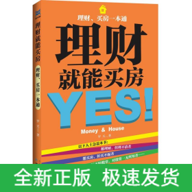 理財就能買房