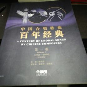 中国合唱歌曲百年经典第一卷（1913-1949）五线谱版