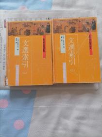 文選索引 二 三 兩冊(cè)合售