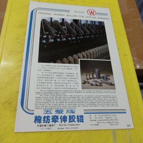 河南省第二纺织器材厂 砥柱牌 钢丝圈 河南资料 五爱牌 棉纺牵伸胶辊 无锡市第二橡胶厂 江苏资料 广告纸 广告页