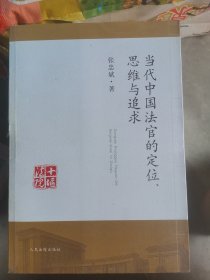 当代中国法官的定位、思维与追求