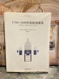 1750-1890年的欧洲建筑