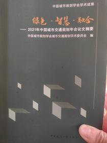 绿色·智慧·融合——2021年中国城市交通规划年会论文摘要