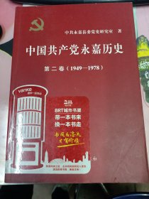 中国共产党永嘉历史 第二卷 (1949-1978)