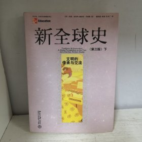 新全球史：文明的传承与交流（下）
