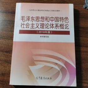 毛泽东思想和中国特色社会主义理论体系概论（2018版）