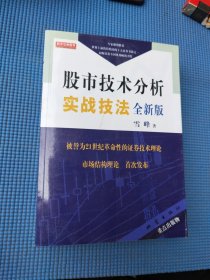 股市技术分析实战技法：全新版