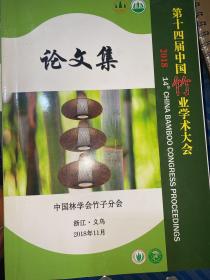 第十四届中国竹业学术大会