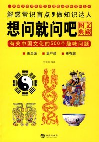 【正版图书】想问就问吧：有关中国文化的500个趣味问题（图文典藏）呼志强9787802136144海潮出版社2009-01-01普通图书/综合性图书