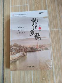 记住乡愁第三季DVD