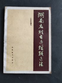 湖南名勝古跡楹聯(lián)選注