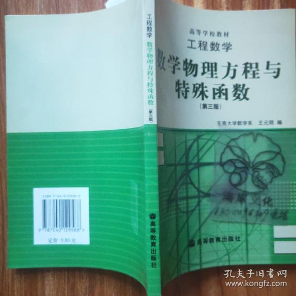 工程数学：数学物理方程与特殊函数