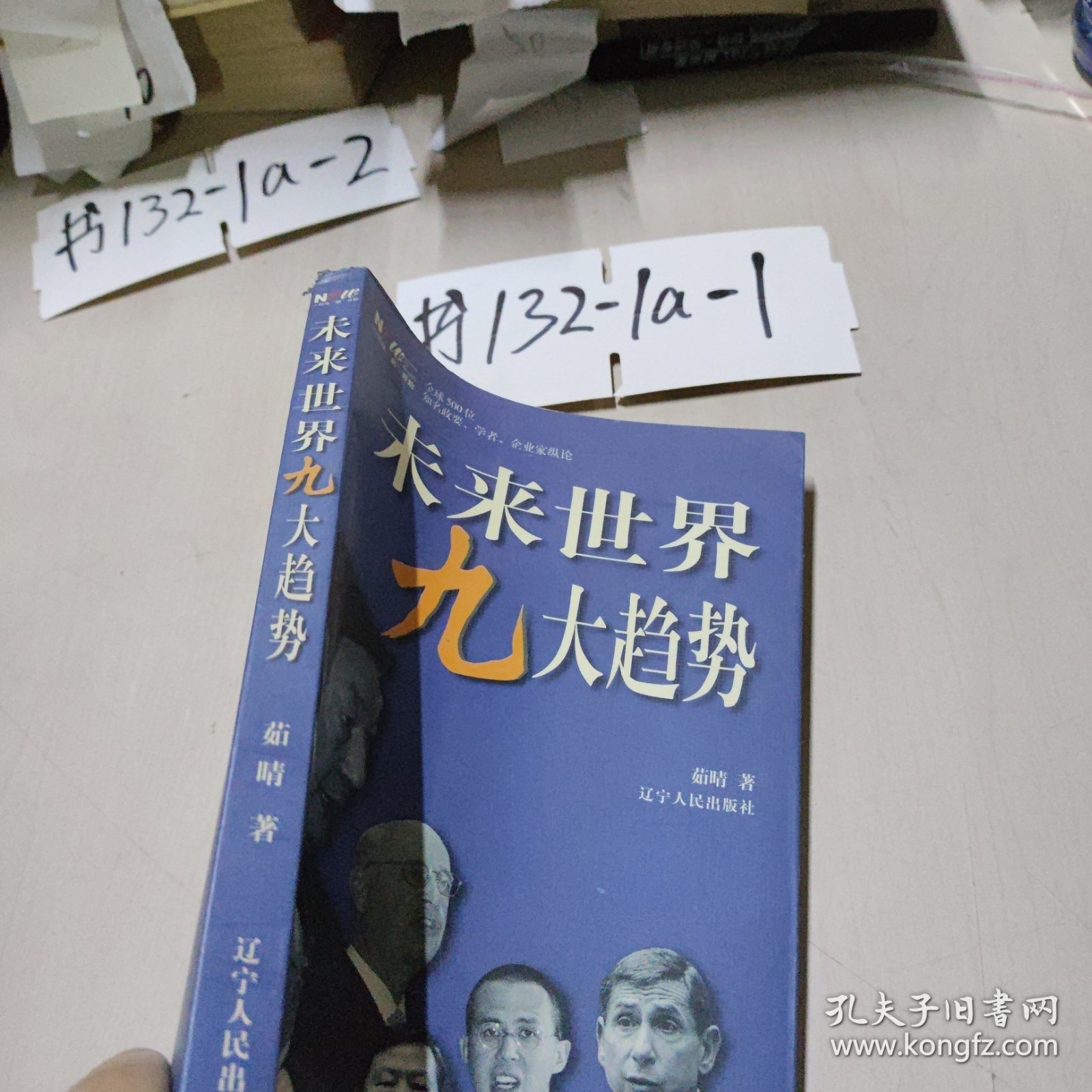 未来世界九大趋势:全球500位知名政要、学者、企业家纵论