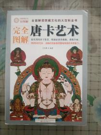 完全图解:唐卡艺术/全面解读西藏文化的大百科全书