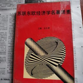 苏联东欧经济学名著提要