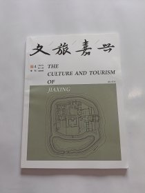 文旅嘉兴 2023年第4期总第39期