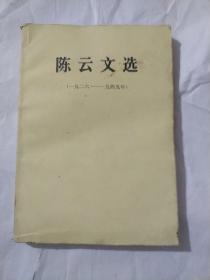 陈云文选1926-1949  1949-1956 2本 AB752-53 P2449-44