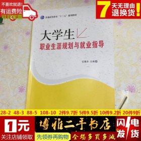 生职业生涯规划与就业指导 原子能本社9787502294960