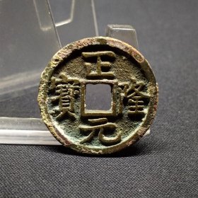 正隆元宝，直边未流通状态，直径大，25.2*1.6mm。