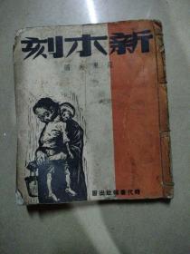 新木刻。1948年9月初版，书完整不缺，线装