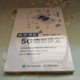 鲜枣课堂 5G通识讲义