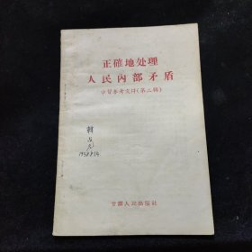 正确处理人民内部矛盾