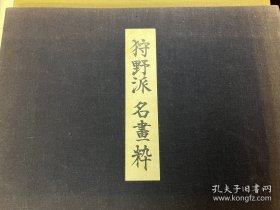 狩野派名画粋 全10幅 嵐野秋聲 作 手褶彩色木版画贴 画纸43*33cm 布面精装 狩野派名画选 芸艸堂 昭和11年