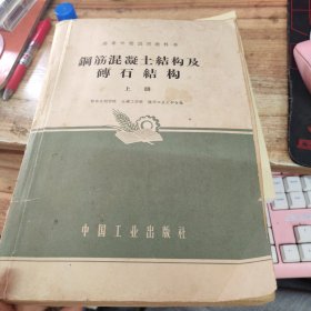 钢筋混凝土结构及砖石结构 上下册