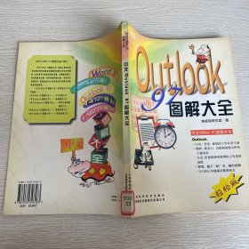 中文Outlook 97圖解大全