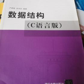 数据结构（C语言版）