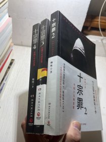 十宗罪 4：中国十大变态凶杀案