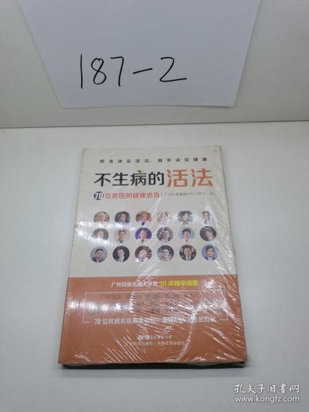 不生病的活法——70位名医的健康忠告