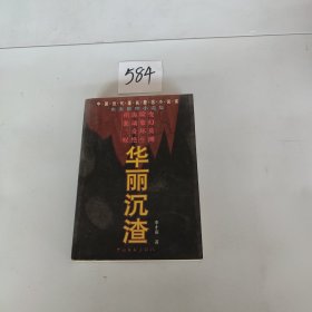 华丽沉渣:血案推理小说集