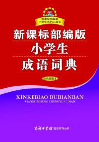 新课标部编版小学生成语词典（双色插图本）商务印书馆