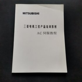 MITSUBISHI 三菱电机工控产品培训教材 AC伺服教程