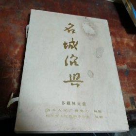名城绍兴附阅读手册（CD-ROM多媒体光盘附阅读手册）一函一碟装带函套，光盘未拆封