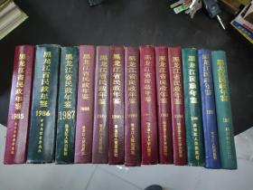 黑龙江民政年鉴 1985一1997  共13册合售  精装大32开本   包快递费