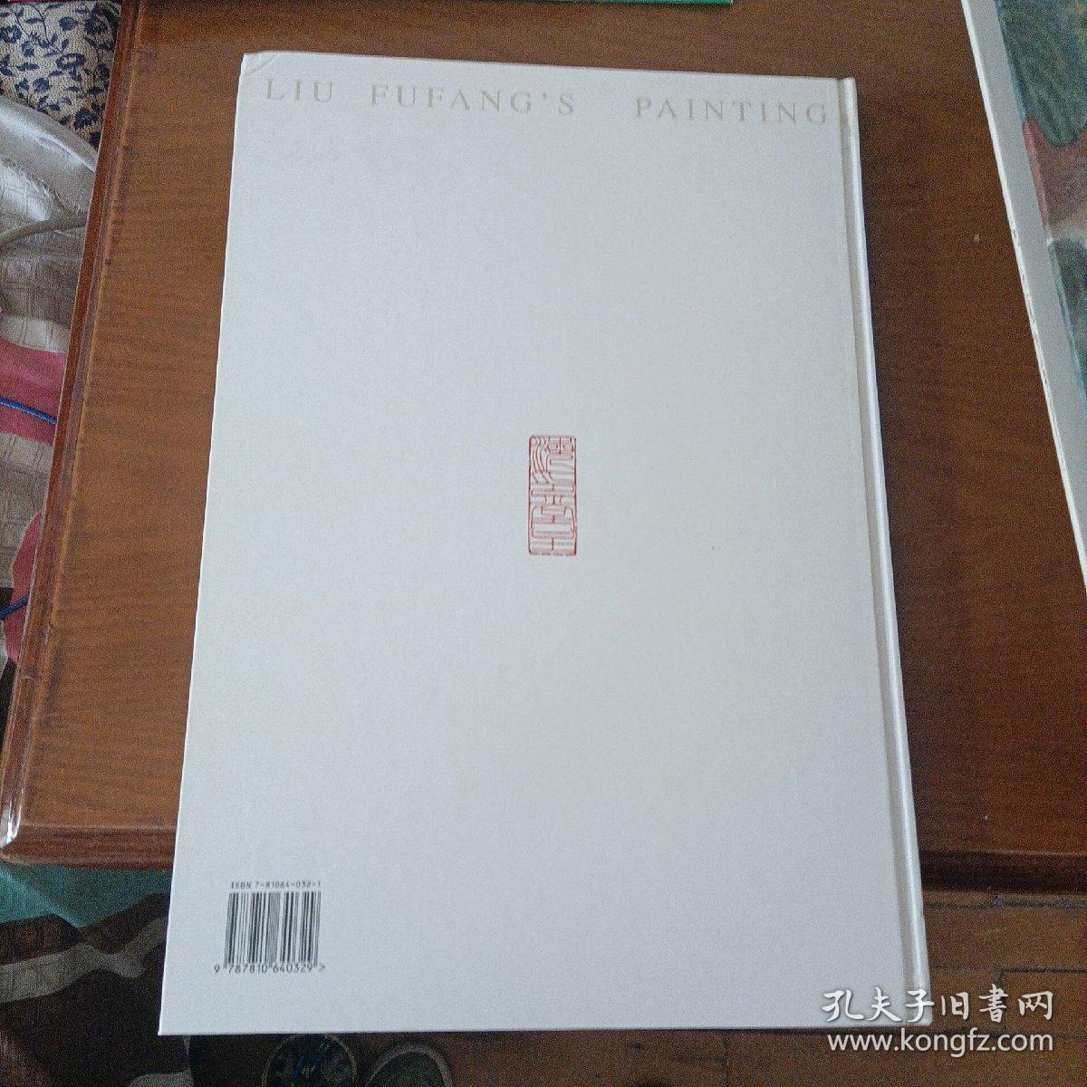 刘福芳画集（8开函盒精装）