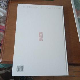 刘福芳画集（8开函盒精装）