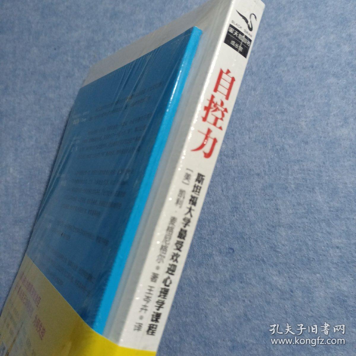 自控力：斯坦福大学最受欢迎心理学课程